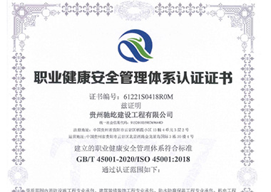 职业健康安全管理体系认证证书