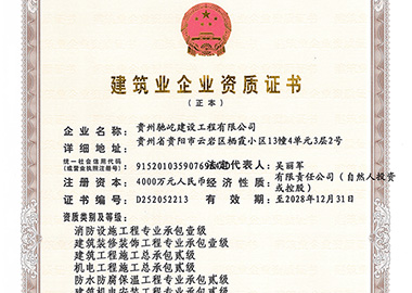 建筑业企业资质证书